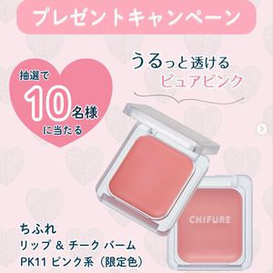 ちふれ リップ＆チーク バーム