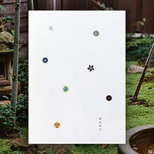 道念邦子作品集「花」