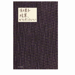 書籍『結果、からだにいい』