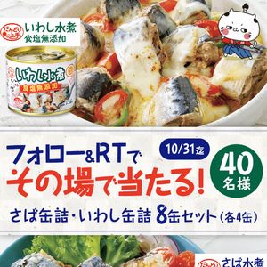 さば缶詰・いわし缶詰 8缶セット