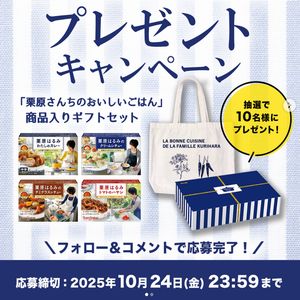 「栗原さんちのおいしいごはん」ギフトセット