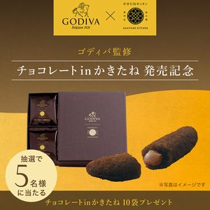 ゴディバ監修 チョコレートinかきたね