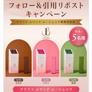 クラフト ルマンド ル・ショコラ