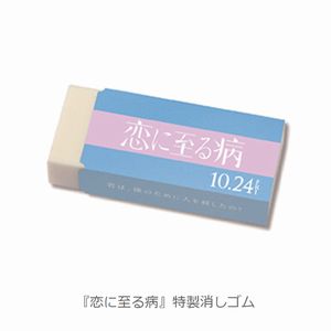 映画『恋に至る病』特製消しゴム