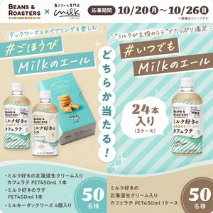 ミルク好きの北海道生クリーム入りカフェラテ　他