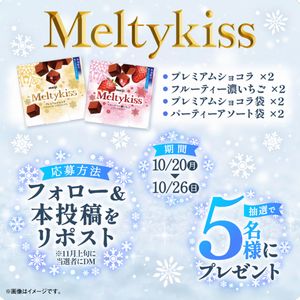 メルティーキッスの詰め合わせ