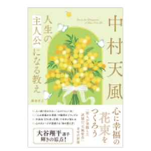 主婦と生活社『中村天風 人生の「主人公」になる教え