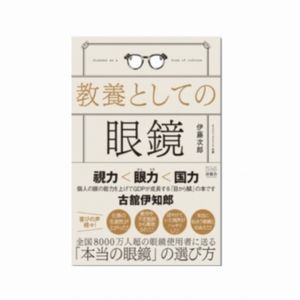 書籍『教養としての眼鏡』