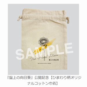 映画『盤上の向日葵』オリジナルコットン巾着