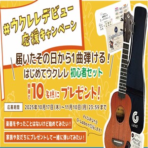 はじめてウクレレ(ソプラノ)初心者セット