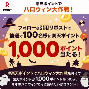 楽天ポイント1,000ポイント