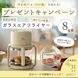 BRUNO ガラスエアフライヤー