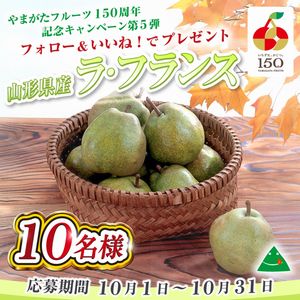 山山形県産ラ・フランス