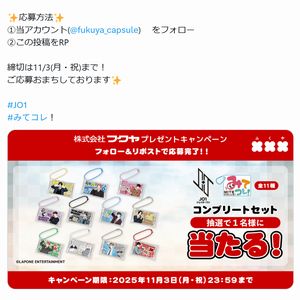 JO1 みてコレ！コンプリートセット