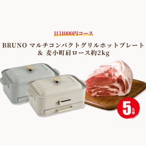 BRUNOホットプレート&豚肩ロース