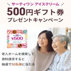 サーティワンアイスクリーム・ギフト券