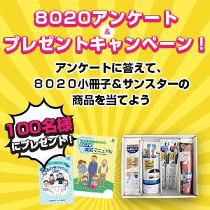 8020小冊子、サンスター商品