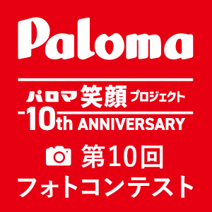 パロマ大賞/旅行券10万円分　他