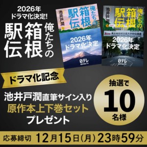 池井戸潤先生の直筆サイン入り「俺たちの箱根駅伝」上下巻セット