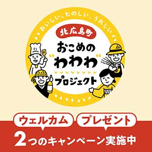 北広島町の産品や体験コンテンツ