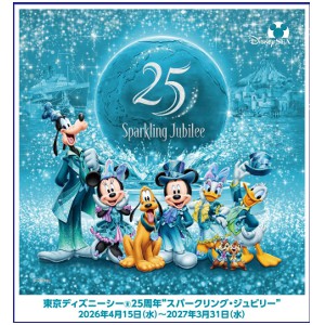 東京ディズニーシー®25周年 “スパークリング・ジュビリー”スペシャルナイトご招待