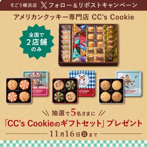 CC'sCookieのギフトセット - 無料懸賞 プレゼントキャンペーンなら