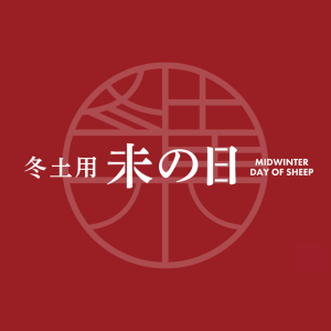 熊本県産農畜産物　他