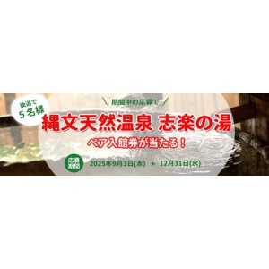 「縄文天然温泉 志楽の湯」ペア入館券