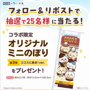 ちいかわ コラボ限定オリジナルミニのぼり - 無料懸賞 プレゼント