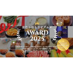 旅色お取り寄せグルメAWARD受賞商品
