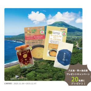 八丈島・青ヶ島応援プレゼント