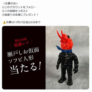 瀬戸しお仮面 ソフビ人形 - 無料懸賞 プレゼントキャンペーンなら