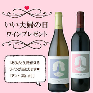 「ありがとう」を伝えるワイン