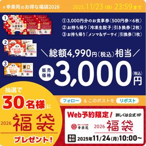 幸楽苑の2026年「福袋」