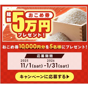 おこめ券1万円分