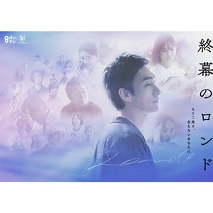 『終幕のロンド』オリジナルグッズ　5名様