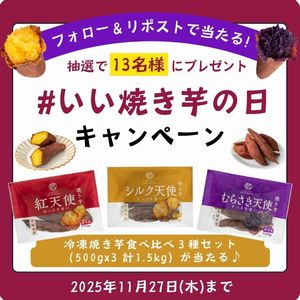 冷凍焼き芋食べ比べ3種セット