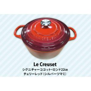 Le Creuset　ホーロー鍋