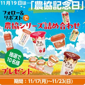 農協シリーズ商品の詰め合わせ