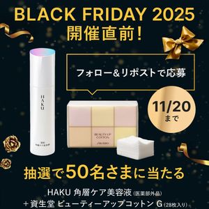 HAKU 角質ケア美容液