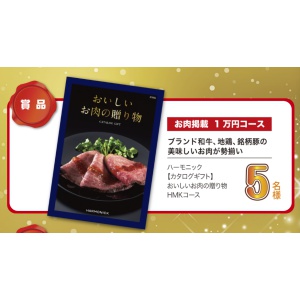 カタログギフトお肉コース