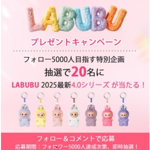LABUBU プレゼントキャンペーン