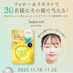 サボリーノ 部分用マスク