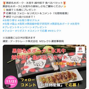 黒部名水ポーク・氷見牛 越中餃子