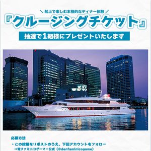 「クルージング」ペアチケット3万円相当