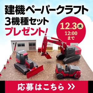 アクティオ 建機ペーパークラフト