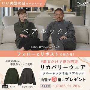 DUOもありがとうキャンペーン当選ナイトウェア SIXPAD「リカバリーウェア」 - 無料懸賞 プレゼントキャンペーンなら