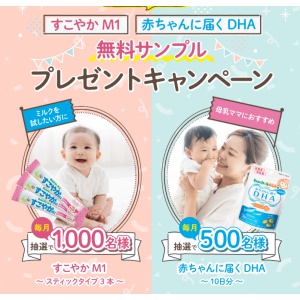 雪印ビーンスタークすこやかM1、赤ちゃんに届くDHA