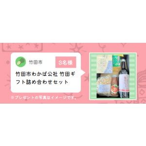 竹田市わかば公社 竹田ギフト詰め合わせセット