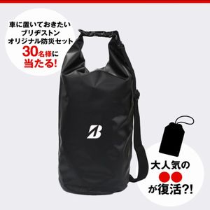 ブリヂストン オリジナル防災セット